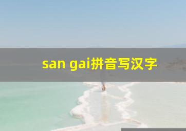 san gai拼音写汉字